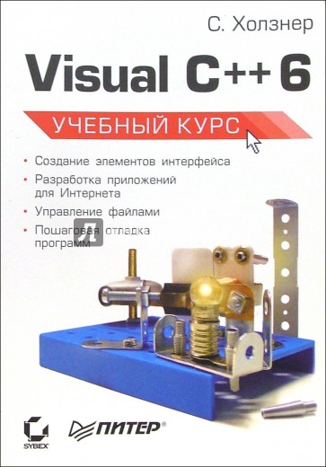 Visual C++ 6. Учебный курс