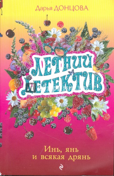 Инь, янь и всякая дрянь