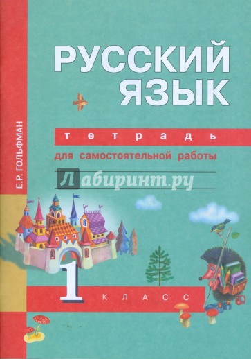 Русский язык. Тетрадь для самостоятельной работы. 1 класс