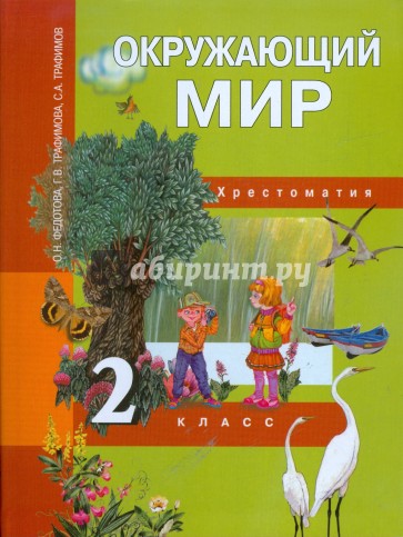 Окружающий мир. 2 класс: Хрестоматия