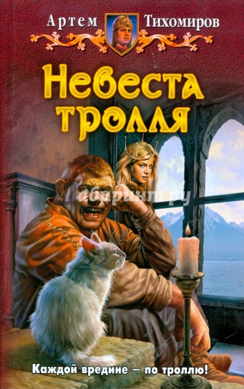 Невеста тролля