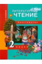 Литературное чтение. 2 класс: Хрестоматия - Малаховская Ольга Валериевна