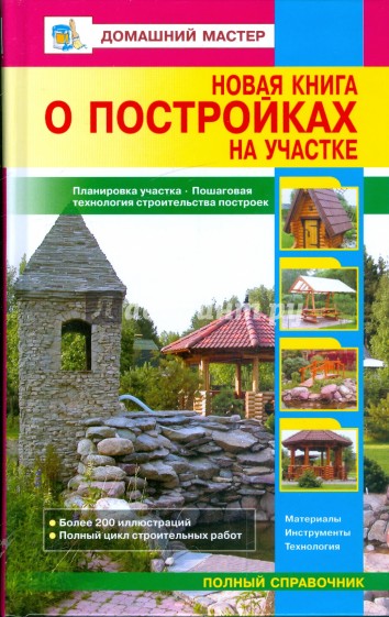 Новая книга о постройках на участке