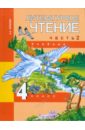 Литературное чтение. 4 класс. В 2-х частях. Часть 2: Учебник - Чуракова Наталия Александровна