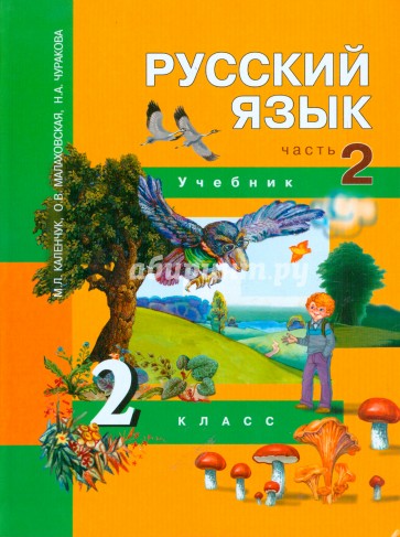Русский язык. 2 класс. Учебник в 3-х частях. Часть 2