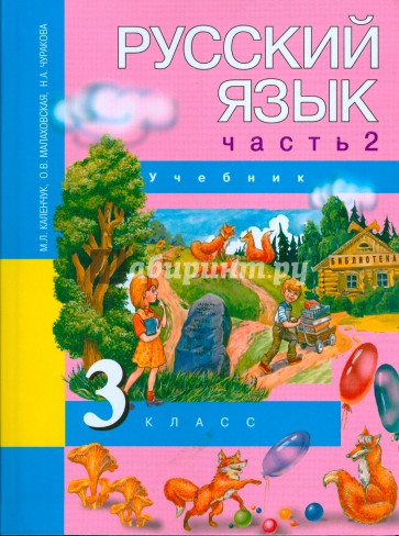 Русский язык. 3 класс. Учебник в 3-х частях. Часть 2