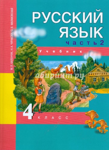 Русский язык. 4 класс. Учебник в 3-х частях. Часть 2