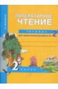 Литературное чтение: Тетрадь для самостоятельной работы №2: 2 класс - Малаховская Ольга Валериевна