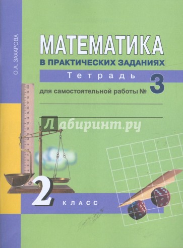Математика в практических заданиях: 2 класс: тетрадь для самостоятельной работы №3