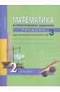 Математика в практических заданиях: 2 класс: тетрадь для самостоятельной работы №3 - Захарова Ольга Александровна