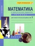 Математика в практических заданиях. 4 класс. Тетрадь для самостоятельной работы №3. ФГОС