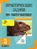 Математика. 3 класс. Практические задачи. Подготовка к олимпиаде