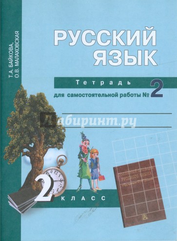 Русский язык. Тетрадь для самостоятельной работы №2: 2 класс