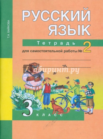 Русский язык: 3 класс: Тетрадь для самостоятельной работы №2
