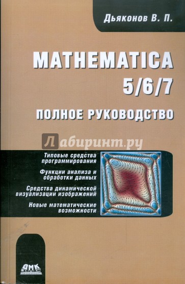 Mathematica 5/6/7. Полное руководство