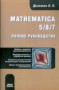 Дьяконов Владимир Павлович Mathematica 5/6/7. Полное руководство