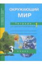 Окружающий мир. 3 класс. Тетрадь для самостоятельной работы №1 - Федотова Ольга Нестеровна, Трафимова Галина Владимировна, Трафимов Сергей Анатольевич, Царева Лора Александровна