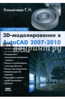 3D-  AutoCAD 2007-2010. 