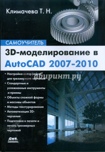 3D-моделирование в AutoCAD 2007-2010. Самоучитель