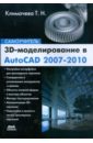 Климачева Татьяна Николаевна 3D-моделирование в AutoCAD 2007-2010. Самоучитель бирнз дэвид autocad 2010 для чайников