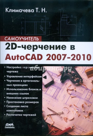 2D-черчение в AutoCAD 2007-2010. Самоучитель