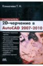 Климачева Татьяна Николаевна 2D-черчение в AutoCAD 2007-2010. Самоучитель