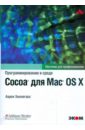 Хиллегасс Аарон Программирование в среде Cocoa для Mac OS X хиллегасс аарон objective c программирование для ios и macos