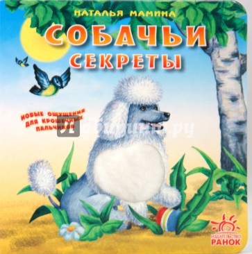 Собачьи секреты