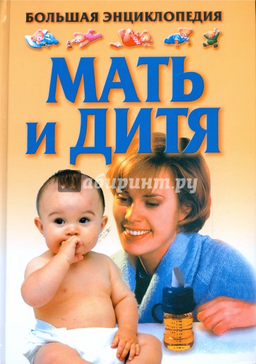 Мать и дитя. Большая энциклопедия