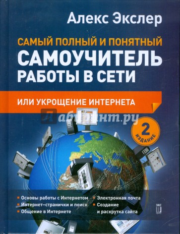 Самый полный и понятный самоучитель работы в сети, или Укрощение Интернета