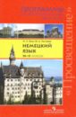 Бим Инесса Львовна, Лытаева Мария Александровна Немецкий язык. Программы общеобразовательных учреждений. 10 - 11 классы. Пособие для учителей власова зоя открытые уроки по немецкому языку 2 11 класс