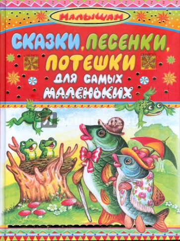 Сказки, песенки, потешки, для самых маленьких