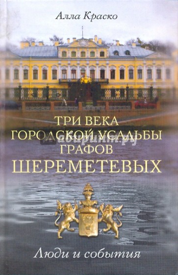 Три века городской усадьбы графов Шереметевых. Люди и события