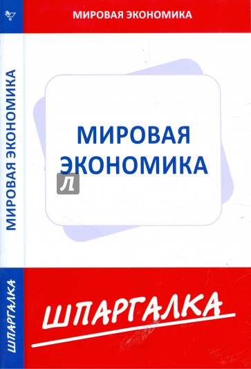 Шпаргалка по мировой экономике