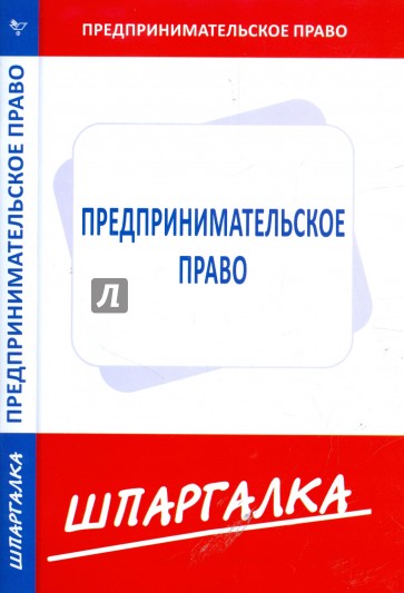 Шпаргалка по предпринимательскому праву