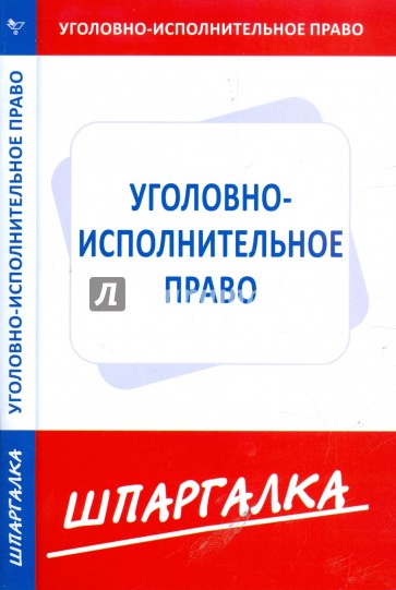 Шпаргалка по уголовно-исполнительному праву