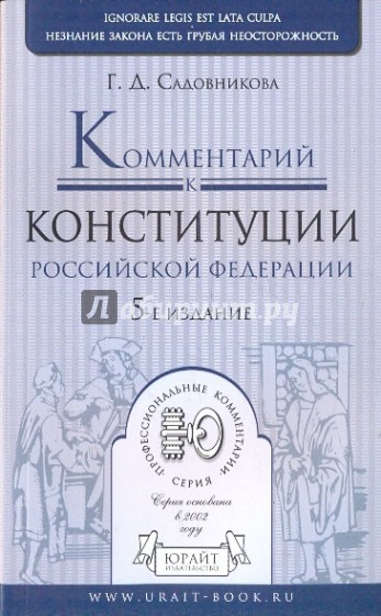 Комментарий к Конституции Российской Федерации (постатейный)