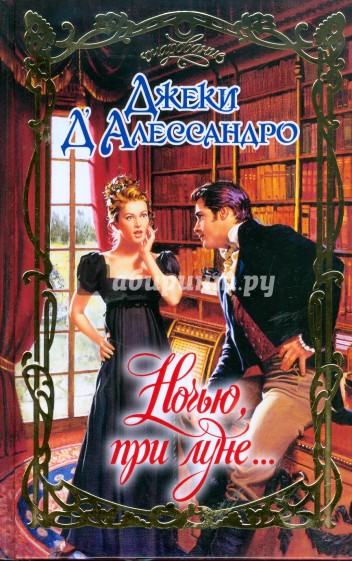 Ночью, при луне...