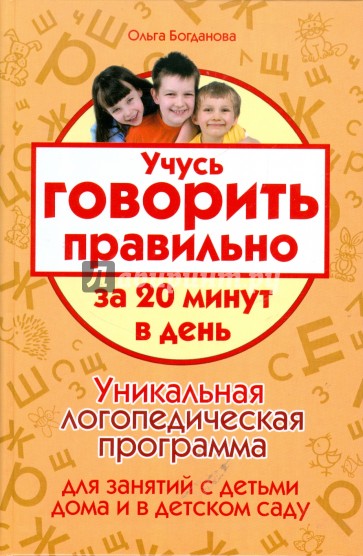 Учусь говорить правильно за 20 минут в день. Уникальная логопедическая программа для работы с детьми