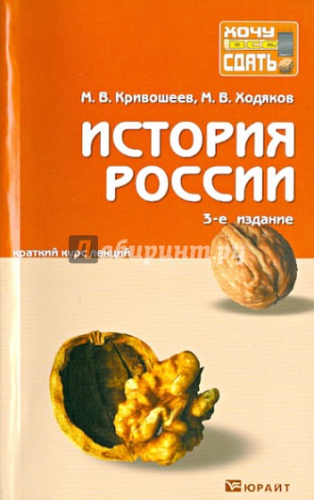 История России: краткий курс лекций