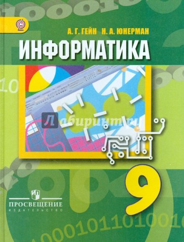 Информатика. 9 класс. Учебник. ФГОС