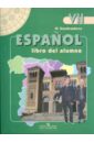 Кондрашова Надежда Азариевна Испанский язык 7 класс: учебник