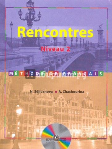Французский язык. Учебник для общеобразовательных учреждений. 2-3 год обучения (+CDmp3)