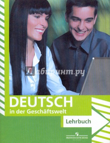 Деловой немецкий: учебное пособие для старших классов общеобразовательных учреждений (+CDmp3)