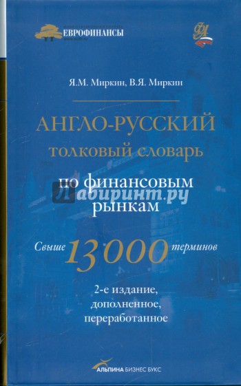 Англо-русский толковый словарь по финансовым рынкам. Свыше 13000 терминов