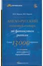 Англо-русский толковый словарь по финансовым рынкам. Свыше 13000 терминов