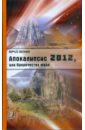 Земун Юрий Апокалипсис-2012, или Пророчества майя земун юрий апокалипсис 2012 книга пророчеств на 2012 год
