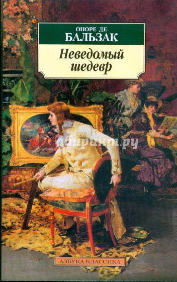 Неведомый шедевр