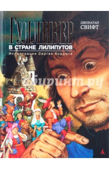 Обложка книги Гулливер в стране лилипутов, Свифт Джонатан