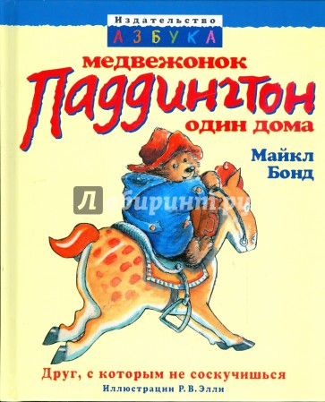 Медвежонок Паддингтон один дома